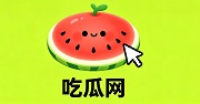 吃瓜网